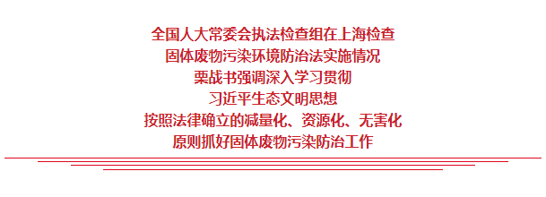 栗战书：按照法律确立的减量化资源化无害化原则抓好固体废物污染防治工作(图1)